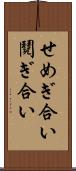 せめぎ合い Scroll
