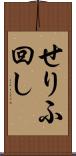 せりふ回し Scroll