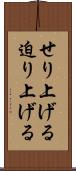 せり上げる Scroll