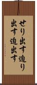 せり出す Scroll