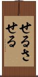 せる Scroll
