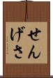 せんげさ Scroll
