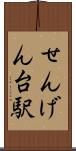 せんげん台駅 Scroll