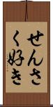 せんさく好き Scroll