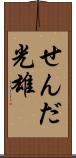 せんだ光雄 Scroll