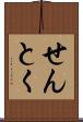 せんとく Scroll