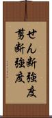 せん断強度;剪断強度 Scroll