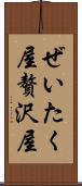 ぜいたく屋 Scroll