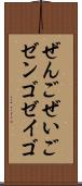 ぜんご Scroll