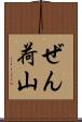 ぜん荷山 Scroll
