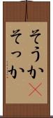 そうか(P) Scroll