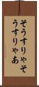 そうすりゃ Scroll