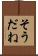 そうだね Scroll