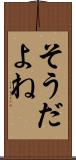 そうだよね Scroll
