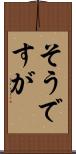 そうですが Scroll