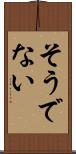 そうでない Scroll