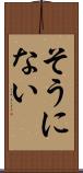 そうにない Scroll