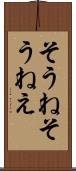 そうね Scroll