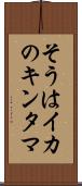 そうはイカのキンタマ Scroll