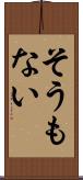 そうもない Scroll