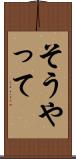 そうやって Scroll