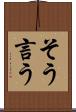 そう言う Scroll