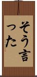 そう言った Scroll