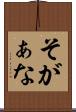 そがぁな Scroll