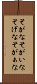 そがな Scroll