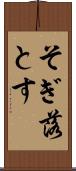 そぎ落とす Scroll