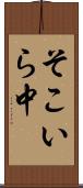 そこいら中 Scroll