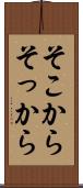 そこから Scroll