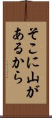 そこに山があるから Scroll