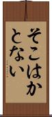 そこはかとない Scroll