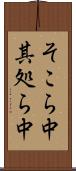 そこら中 Scroll