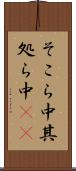 そこら中 Scroll