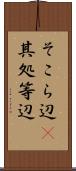 そこら辺(P) Scroll