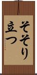 そそり立つ Scroll