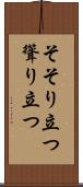 そそり立つ Scroll