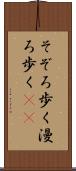そぞろ歩く Scroll