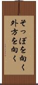 そっぽを向く Scroll