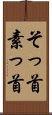 そっ首 Scroll