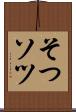 そつ Scroll