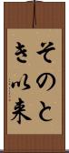 そのとき以来 Scroll