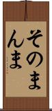 そのまんま Scroll