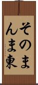 そのまんま東 Scroll