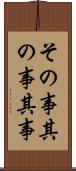 その事 Scroll