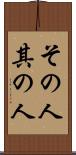その人 Scroll