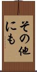 その他にも Scroll