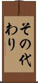 その代わり Scroll